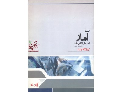 آمار (احتمال و کاربرد آن)احمد گائینی انتشارات پارسه